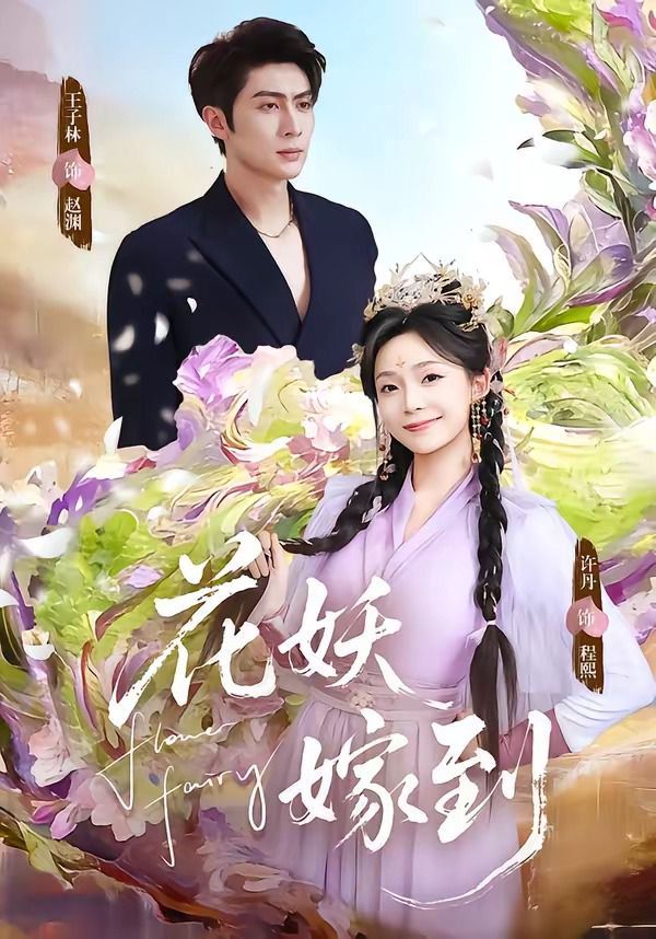 花妖嫁到}