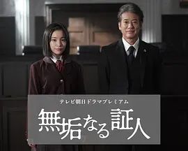 无垢的证人}