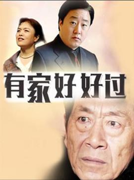 有家好好过}