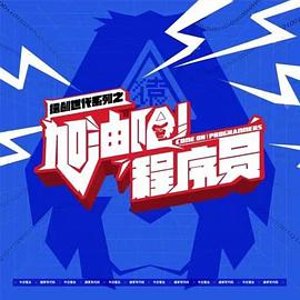 加油吧！程序员}