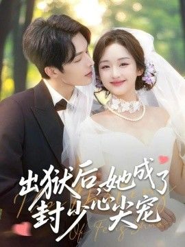 出狱后她成了封少心尖宠}