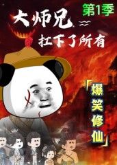 大师兄扛下了所有}