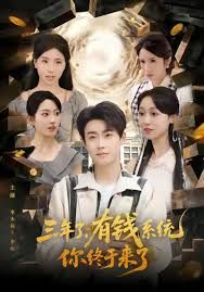 三年了有钱系统你终于来了}