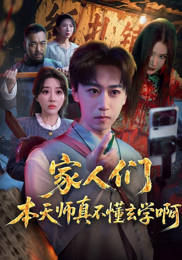 家人们本天师真的不懂玄学啊}