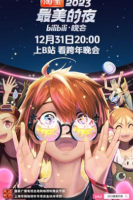 2023最美的夜bilibili晚会}