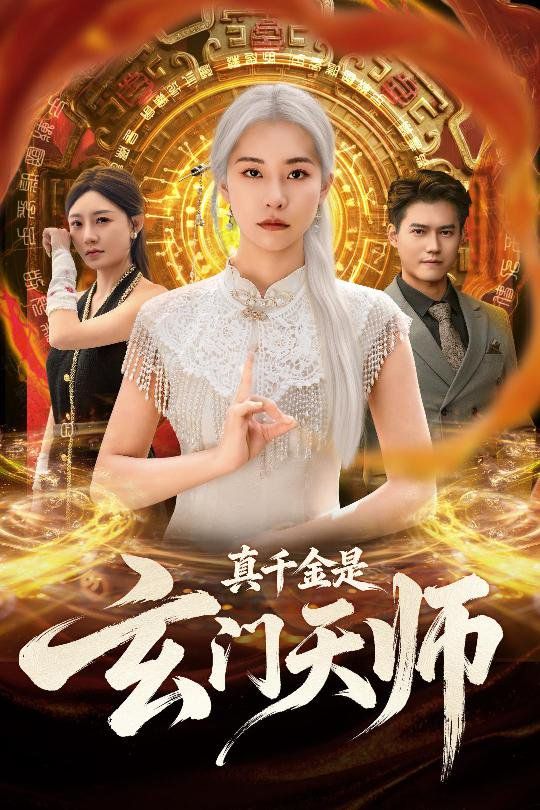 真千金是玄门天师}