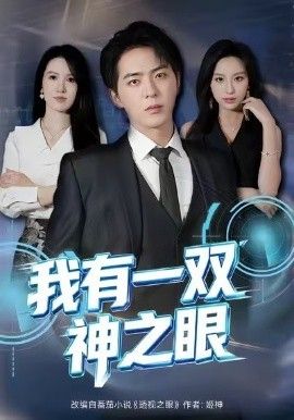 我有一双神之眼}