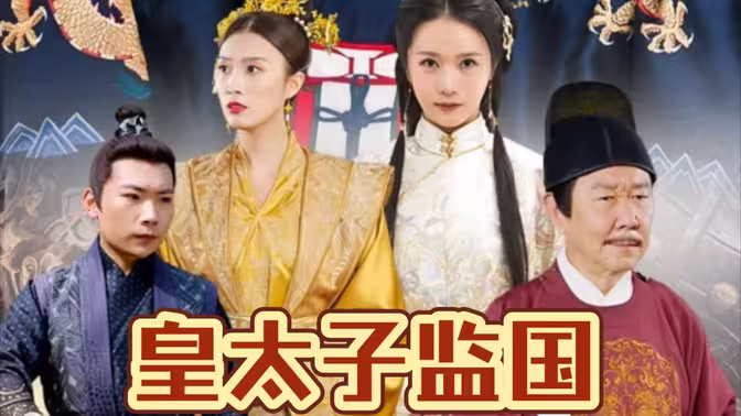 皇太子监国}