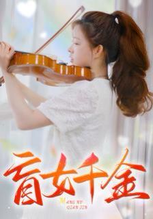盲女千金}