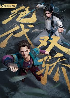 绝代双骄（动画版）}