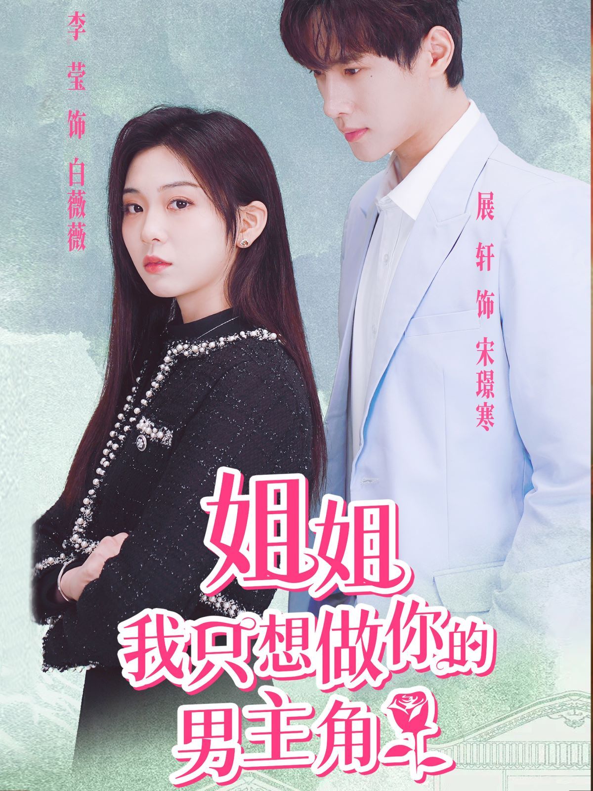 姐姐我只想做你的男主角}