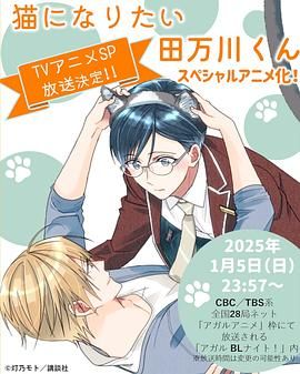 想变成猫的田万川君}