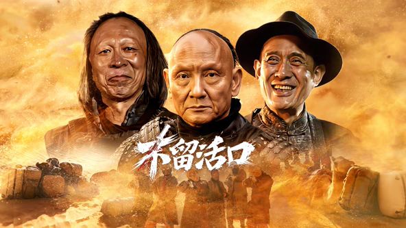 不留活口