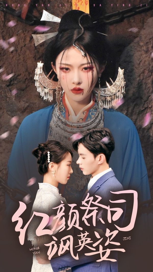 红颜祭司飒英姿}