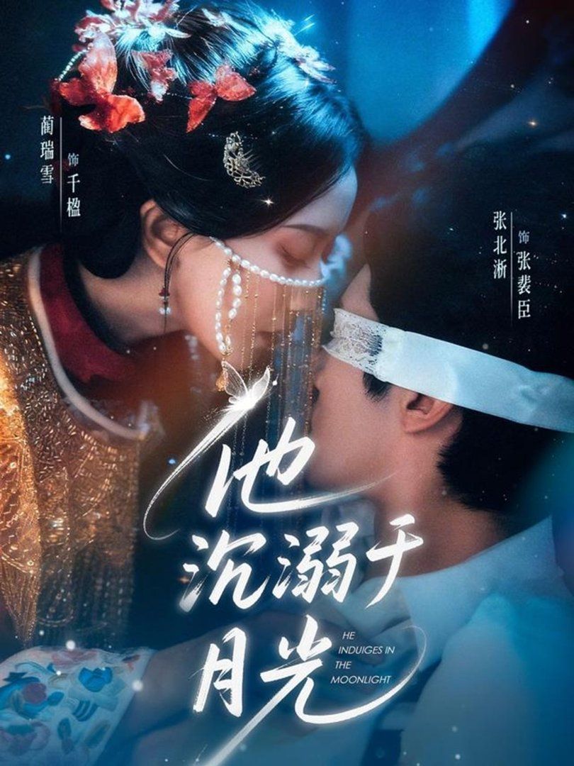 他沉溺于月光}