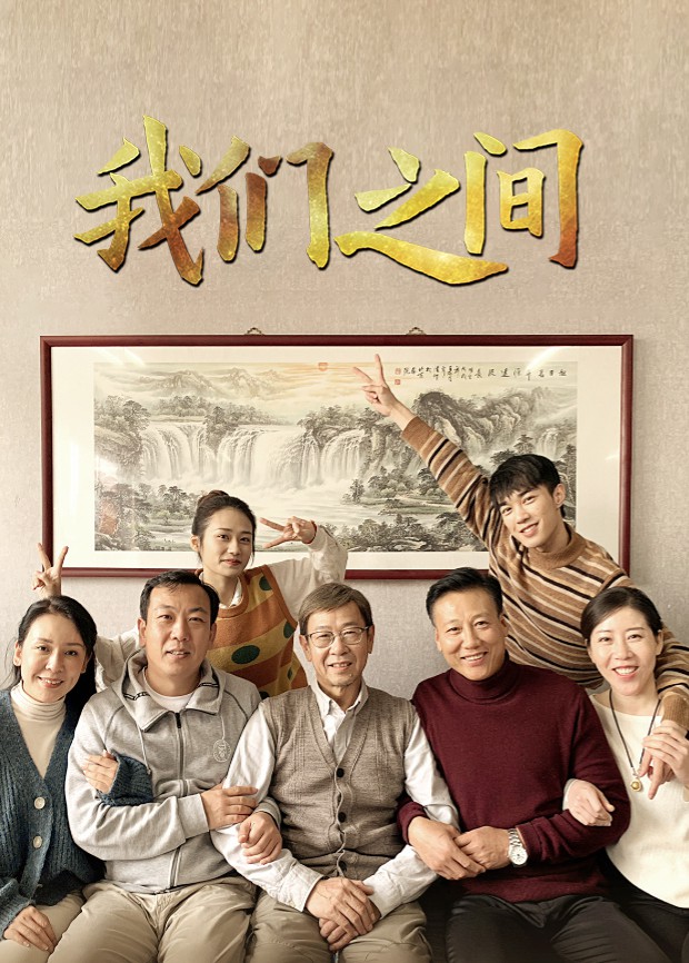 我们之间}
