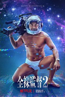 全裸导演第二季}