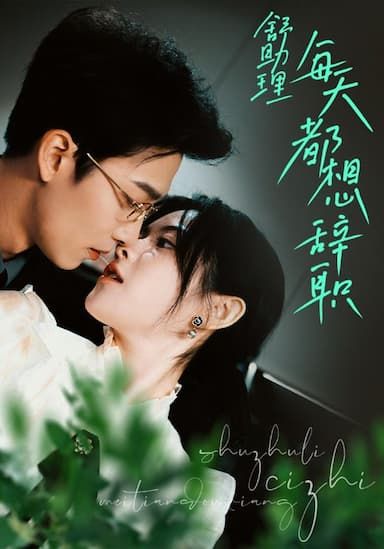 舒助理每天都想辞职}
