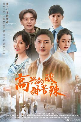 高兴的酸甜苦辣}