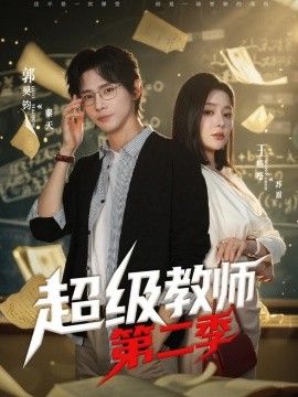 超级教师第二季}