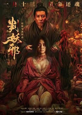 判妖邪}