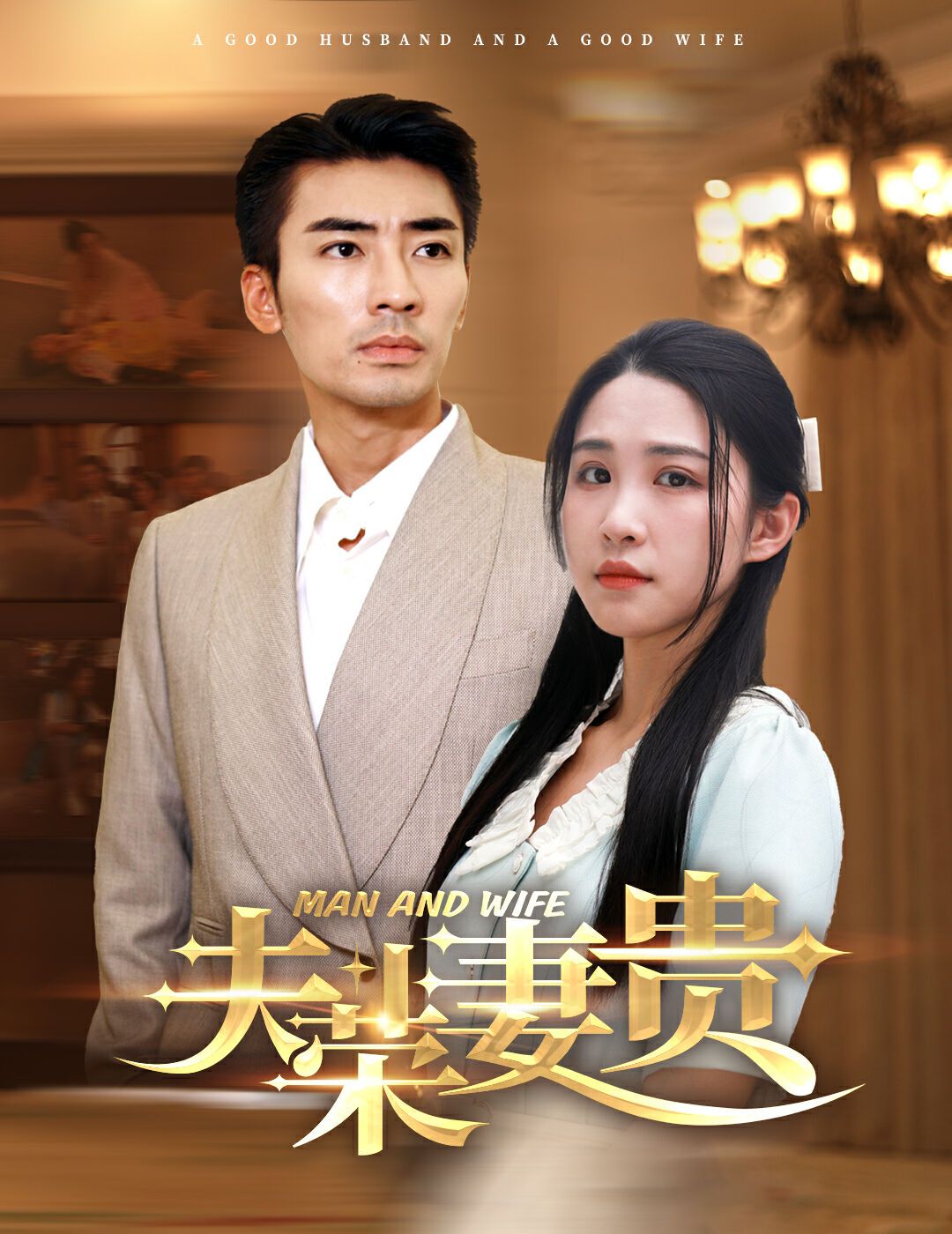 夫荣妻贵}
