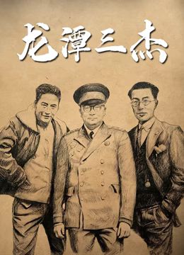 龙潭三杰}