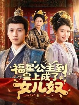 福星公主到，皇上成了女儿奴}