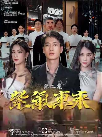 紫气东来}