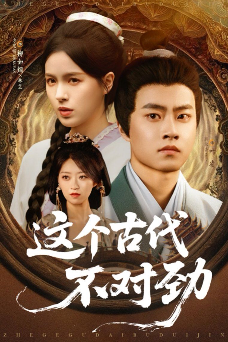 这个古代不对劲}