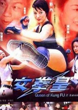 女拳皇}