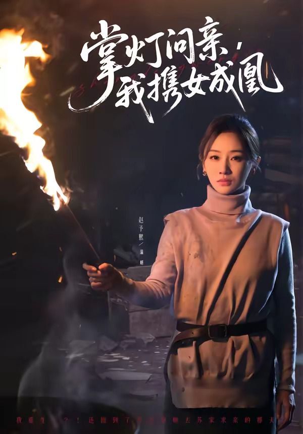 掌灯问亲，我携女成凰}