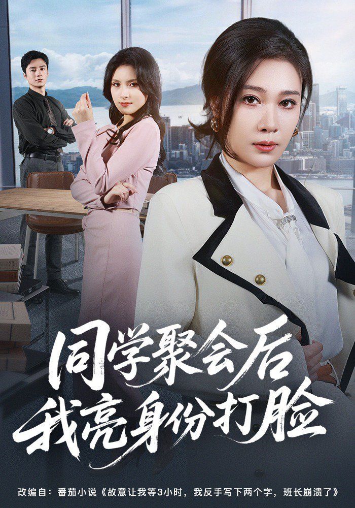 同学聚会后我亮身份打脸}