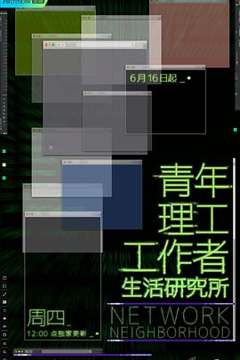 青年理工工作者生活研究所}