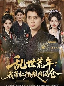 乱世荒年：我带红颜粮肉满仓}