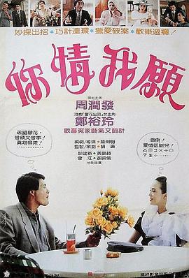 你情我愿 你情我願}