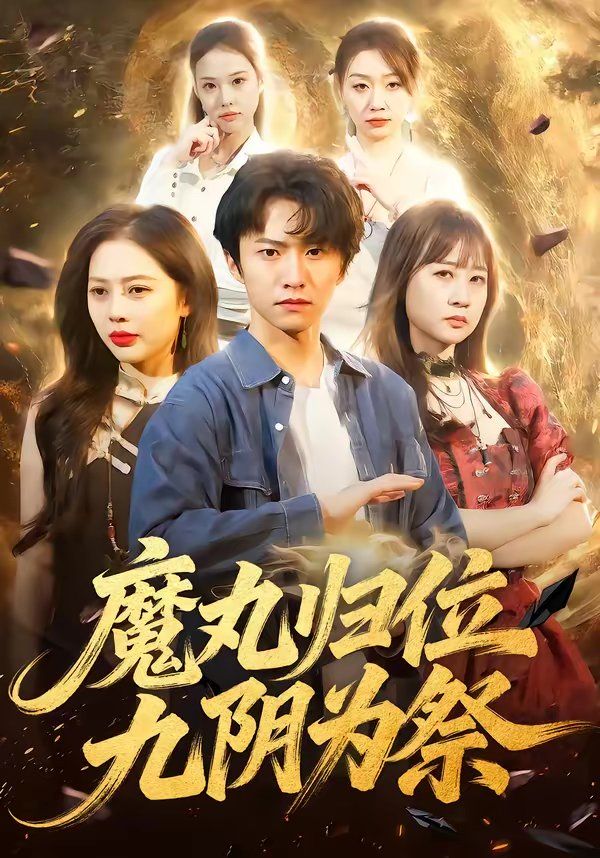 魔丸归位九阴为祭}