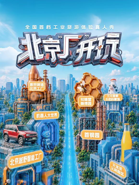 北京厂开玩