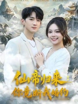仙帝归来：你竟断我婚约}
