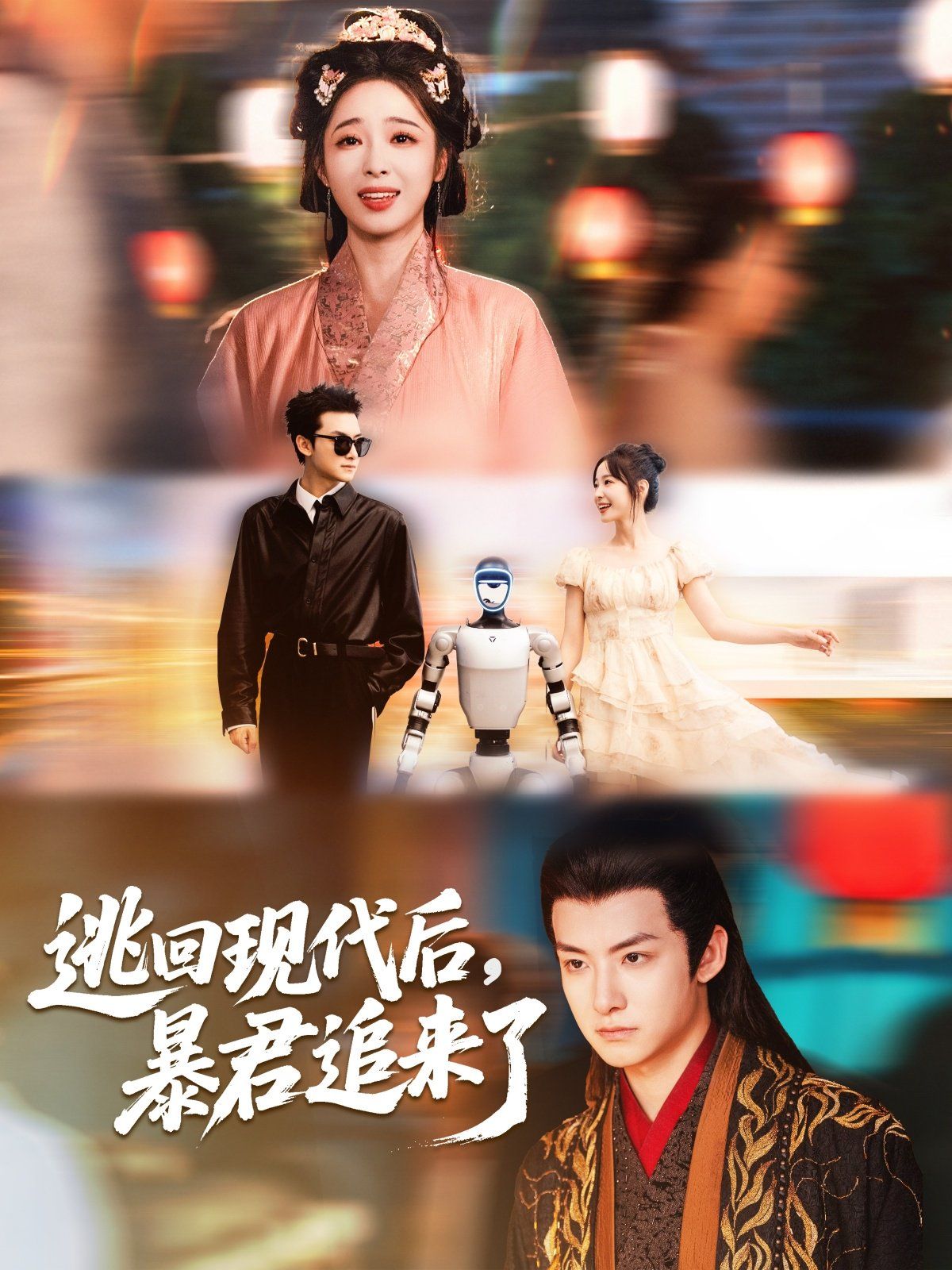 逃回现代后暴君追来了}