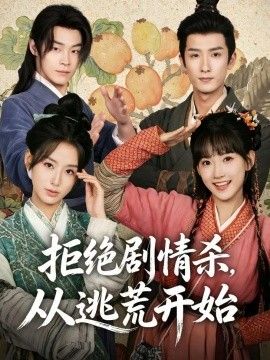 拒绝剧情杀，从逃荒开始}