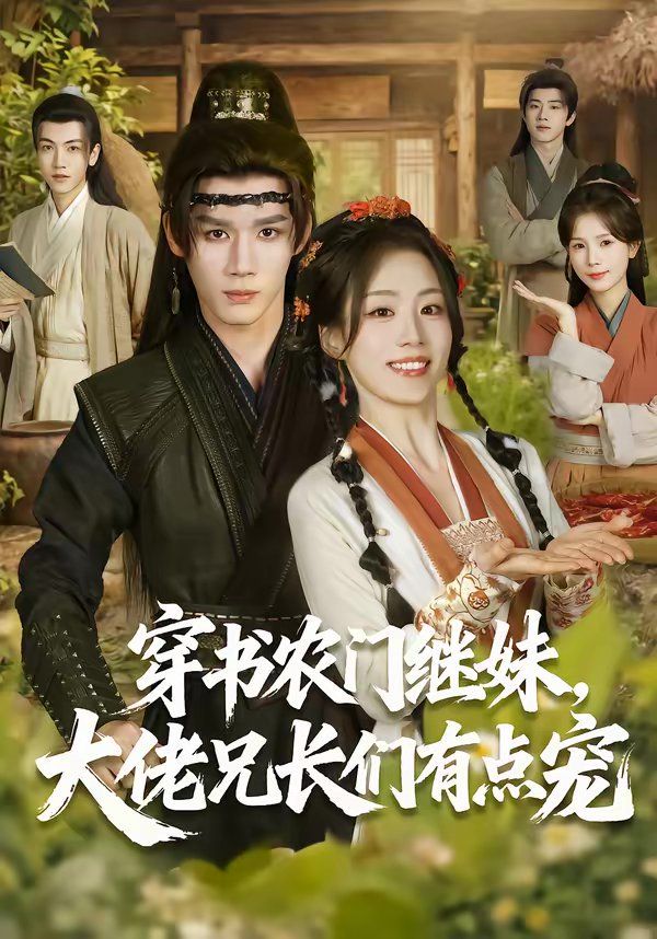 穿书农门继妹，大佬兄长们有点宠}
