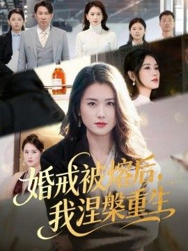婚戒被熔后，我涅槃重生}