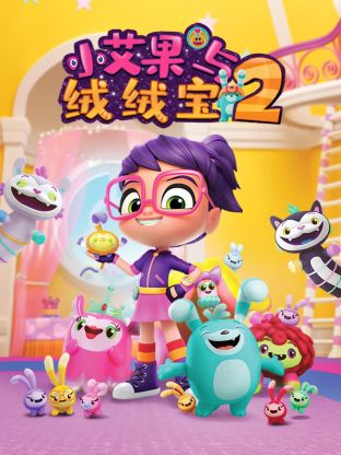 小艾果与绒绒宝 第二季}
