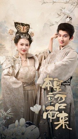 本帝（皇）应召而来}