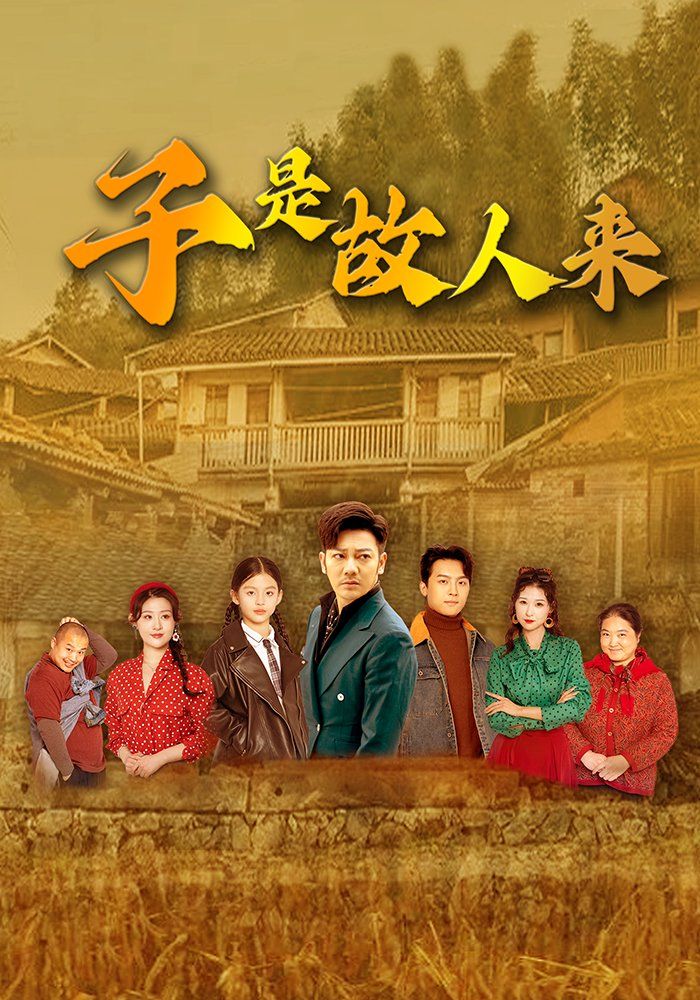 子是故人来}