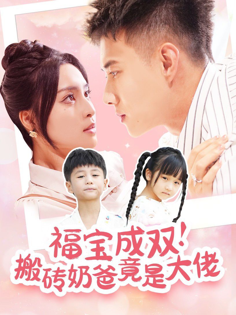 福宝成双搬砖奶爸竟是大佬}