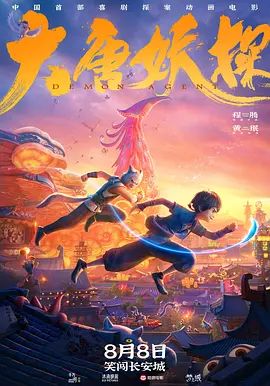 大唐妖探（预告片）}
