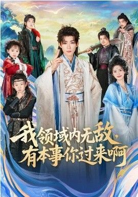 我领域内无敌，有本事你过来啊}