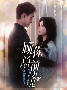 顾总你前妻就是你要找的人}